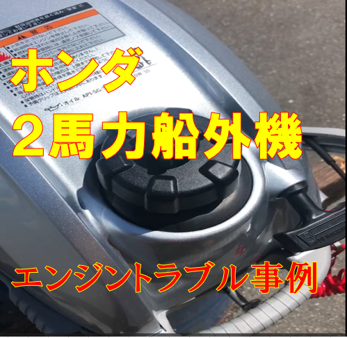 ホンダ2馬力船外機トラブル事例『走行中にエンジン停止！』